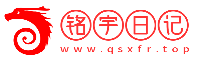铭宇日记